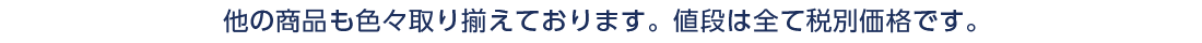 値段は全て税別価格です