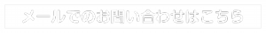 メールでのお問い合わせ